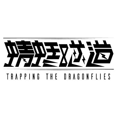 TrappingTheDragonflies_鳥人計畫
