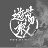 也罷demo