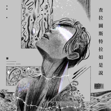 查拉圖斯特如是說 Also sprach Zarathustra