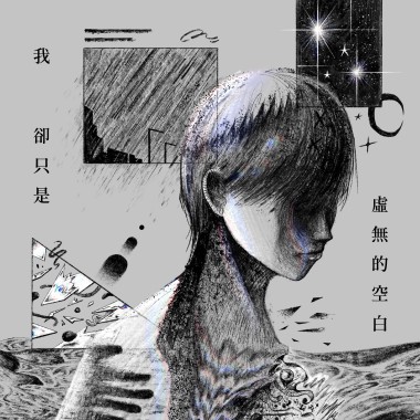 我卻只是虛無的空白 Transparent Man