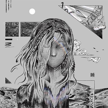 睡 Sleep