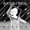 我看著鏡子裡的我 Mirror