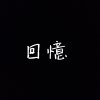回憶