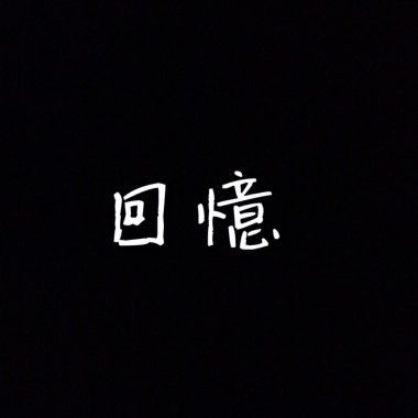 回憶