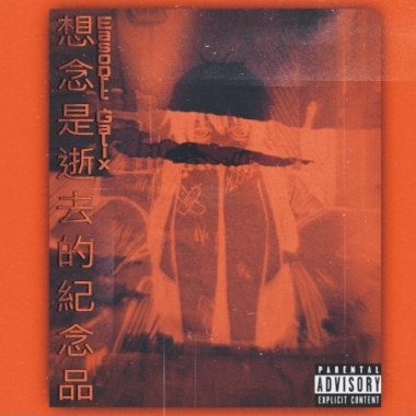 想念是逝去的紀念品feat.Galix
