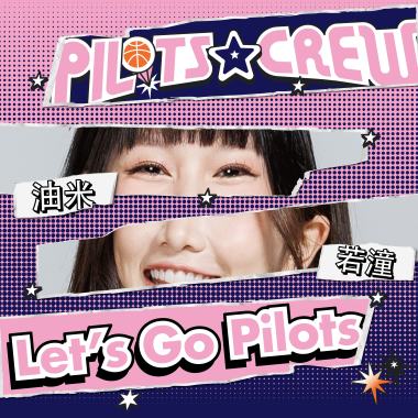 Let's Go Pilots! ft.若潼/油米