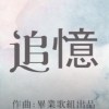 高雄市立三民高中第21屆畢業歌 【追憶】(2019 DEMO)