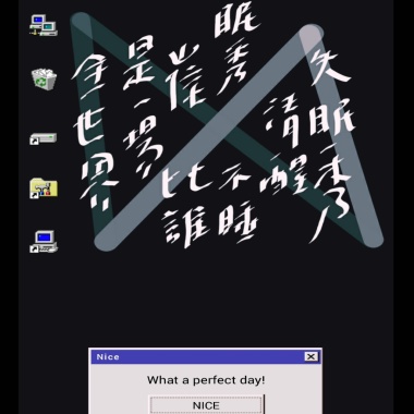 【崔眠我自己／Tsuei Man Myself】