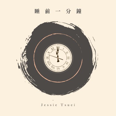 睡前一分鐘（Demo）