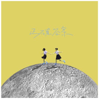 正確答案-中山女高118屆畢業歌徵選DEMO