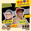 寶島中年(DEMO)