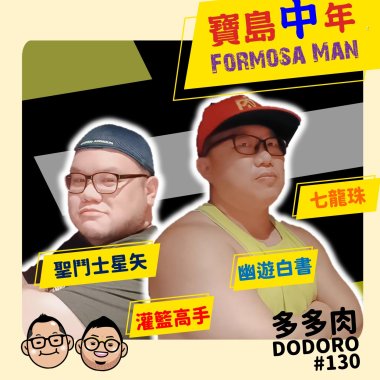寶島中年(DEMO)