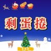 剩蛋捲