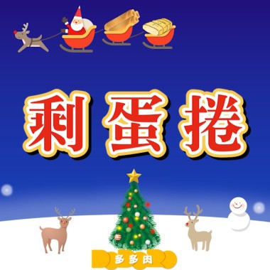 剩蛋捲