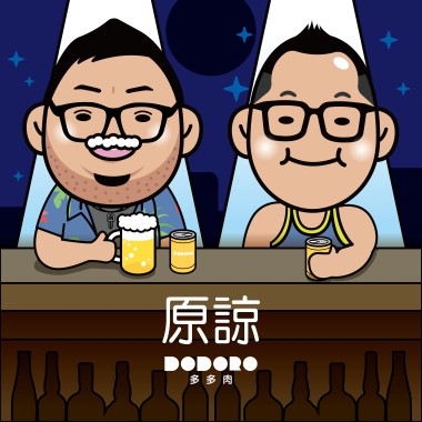 原諒