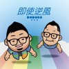 即使逆風