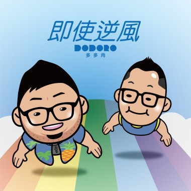 即使逆風