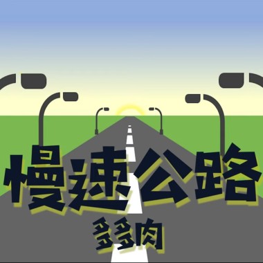 慢速公路  (DEMO)