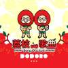 荔枝歌曲