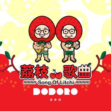 荔枝歌曲