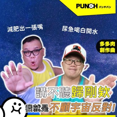 不顧宇宙反對