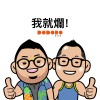 我就爛