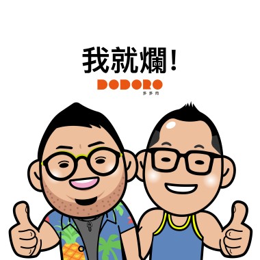 我就爛