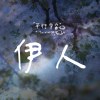 伊人