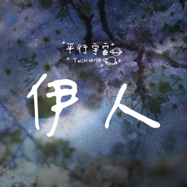 伊人