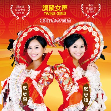 吉星它来报到-旗聚女声Twins Girls