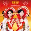 富贵平安年-旗聚女声 Twins Girls