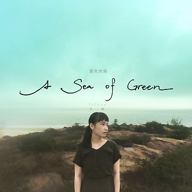 綠色的海 A Sea of Green 