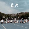 藍天