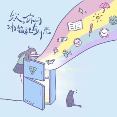 欸，你的冰箱裡有什麼