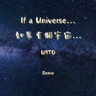 如果有個宇宙...(Demo)