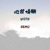 心甘情願 (Demo)