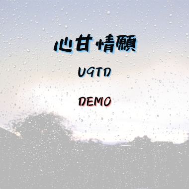 心甘情願 (Demo)