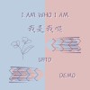 我是我呢 (未修音Demo)