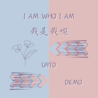 我是我呢 (未修音Demo)