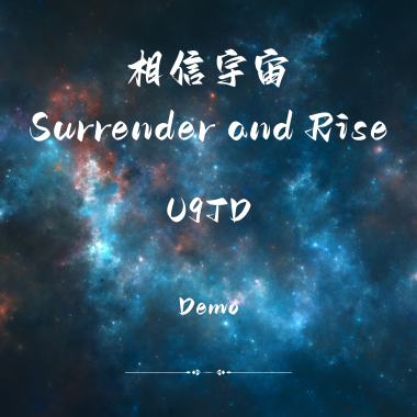相信宇宙(Demo)