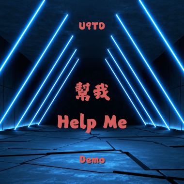 幫我(Demo)