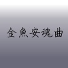 金魚安魂曲