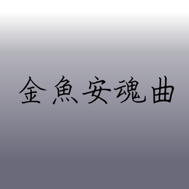 金魚安魂曲