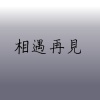 相遇再見