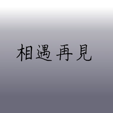 相遇再見