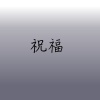 祝福