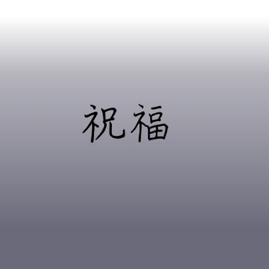 祝福