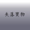 失落寶物