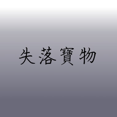 失落寶物
