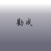 勸戒